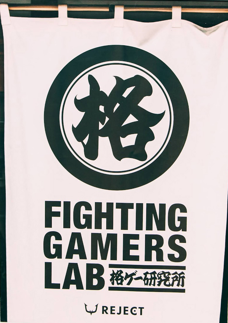 「REJECT」の格ゲー部屋