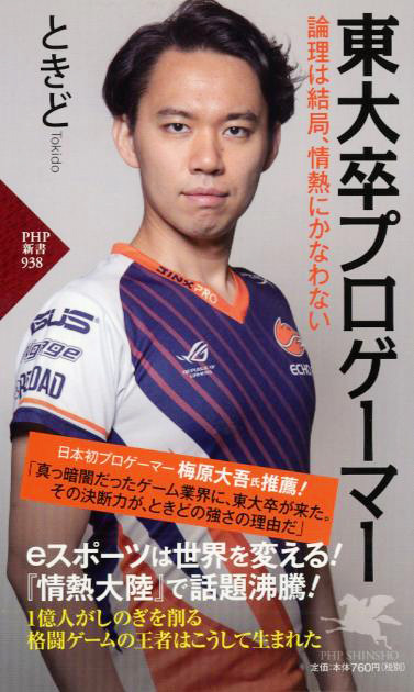 『東大卒プロゲーマー　論理は結局、情熱にはかなわない』書影