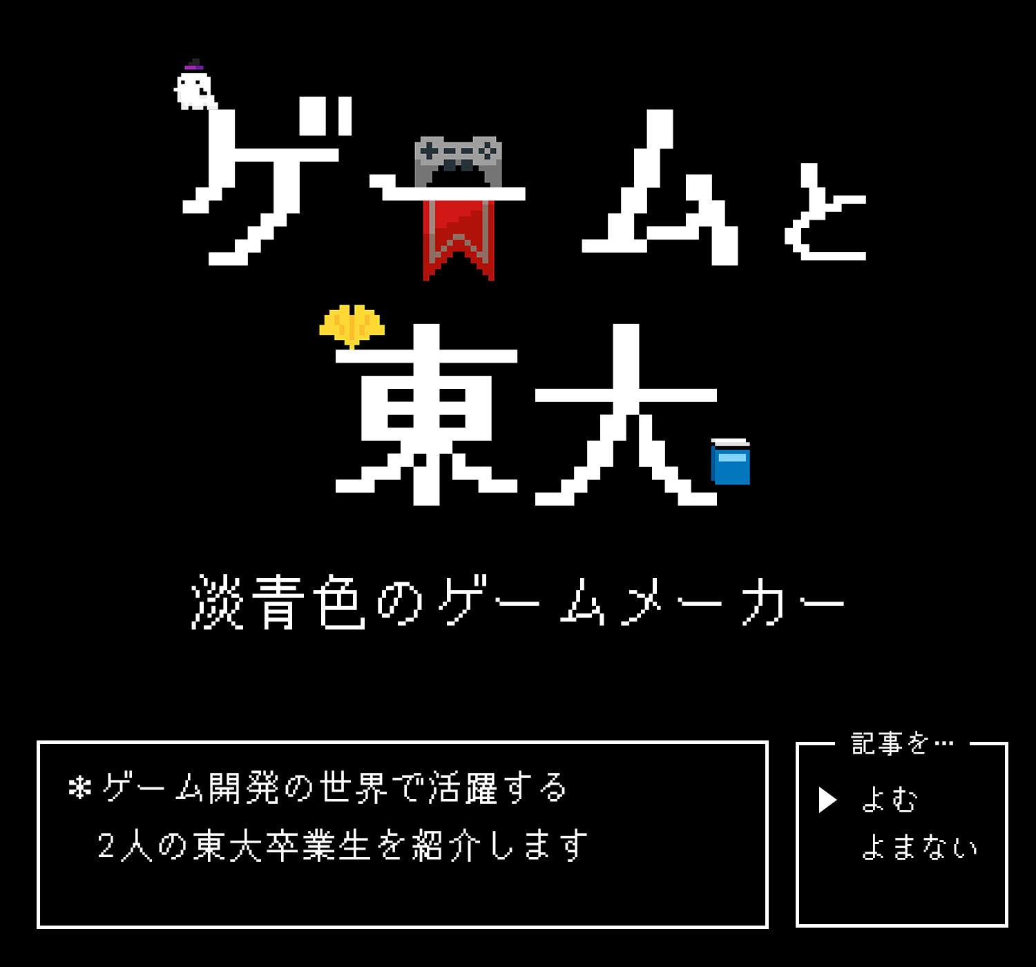 ゲームと東大