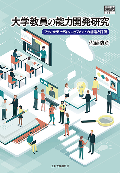 ターコイズブルーの表紙に大学の教員と生徒のイラスト