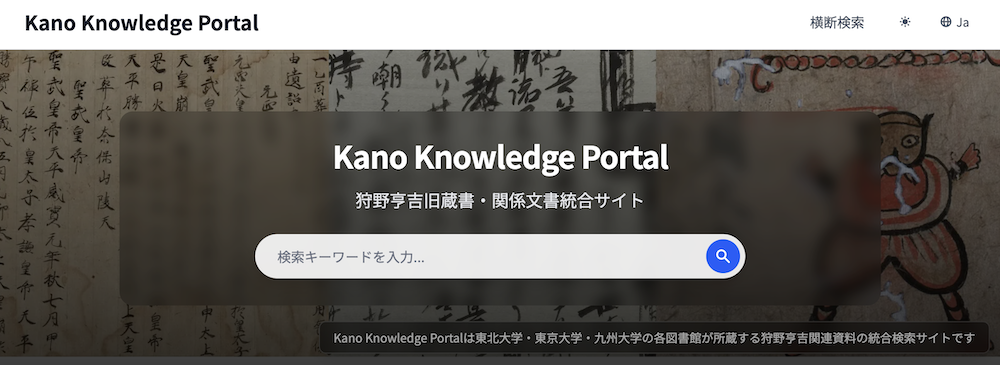 Kano Knowledge Portal：狩野亨吉旧蔵書・関係文書統合サイト