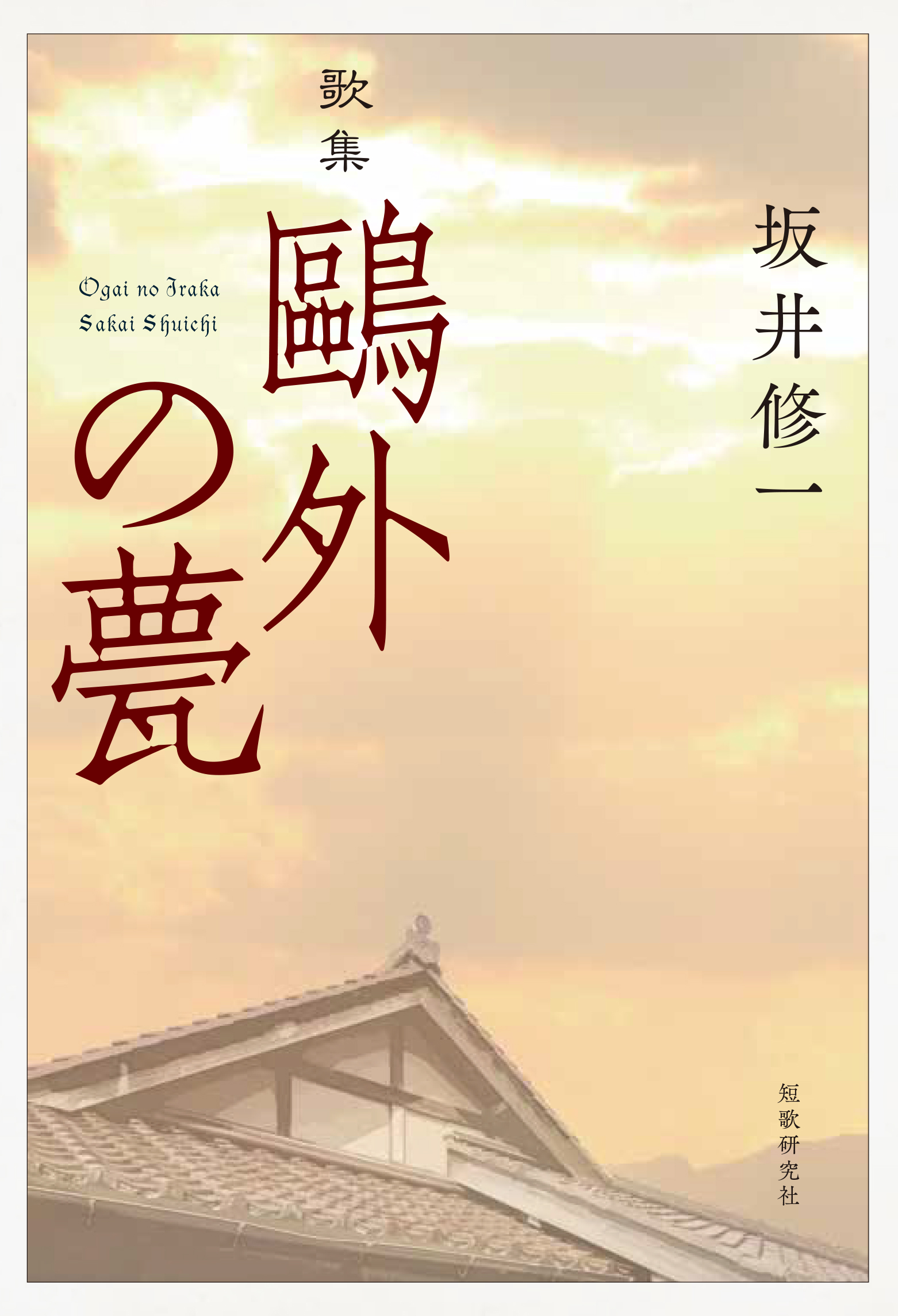 屋根と夕方の写真