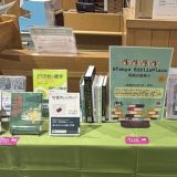 農学生命科学図書館1階ホールの特設展示コーナーで、2026年4月1日(水)～30日(木)まで、「UTokyo BiblioPlaza掲載図書展示」が開催されています。近年掲載された農学生命科学研究科の教員の著作と農学に関係する図書を借りることもできます。