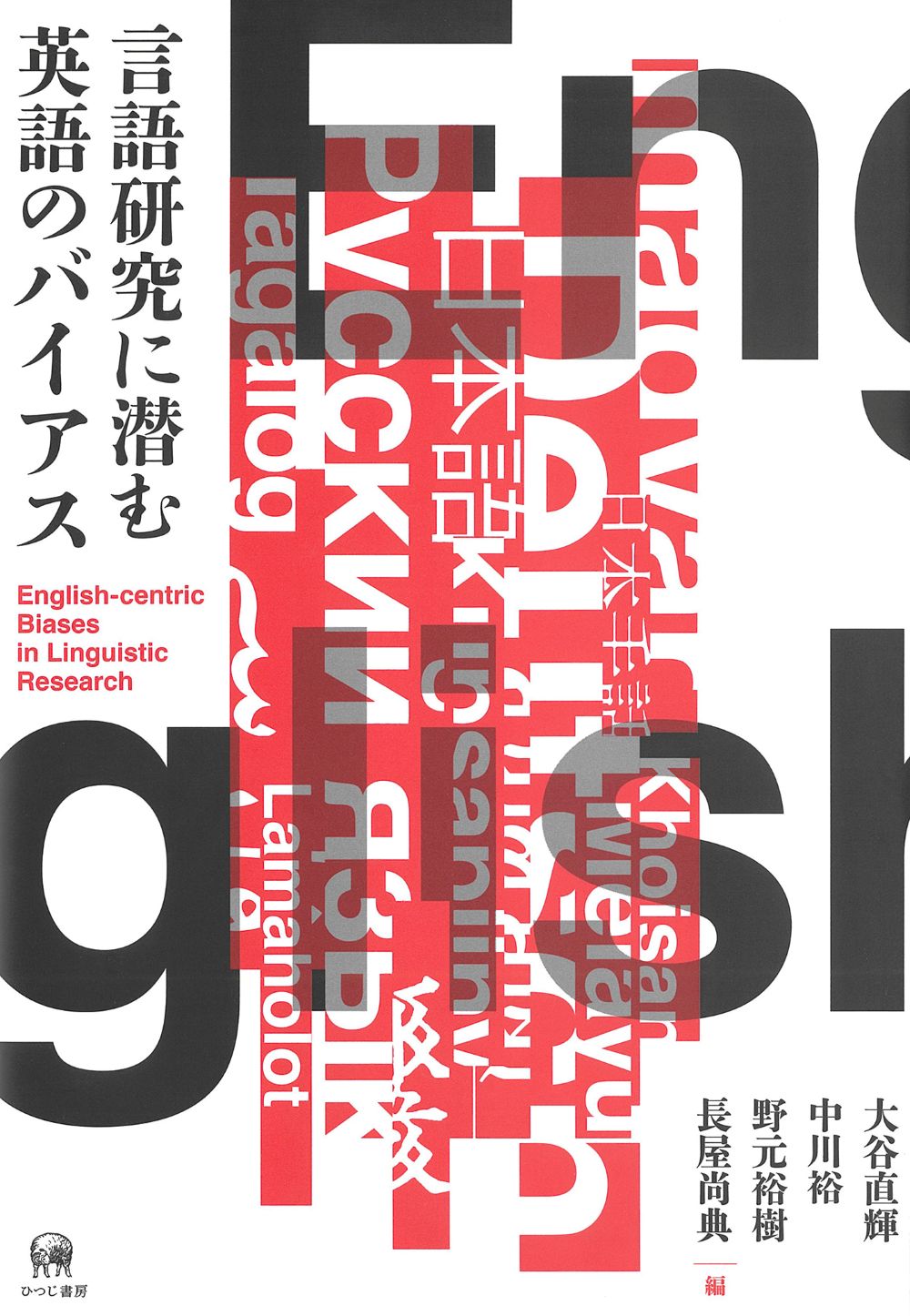 白い表紙に黒と赤のタイポグラフィ
