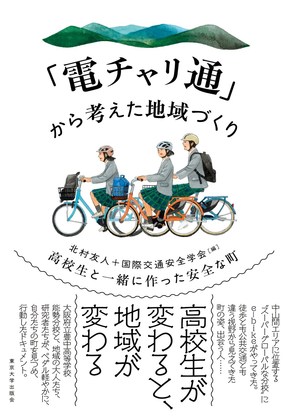 illustration of high school students riding e-bikes